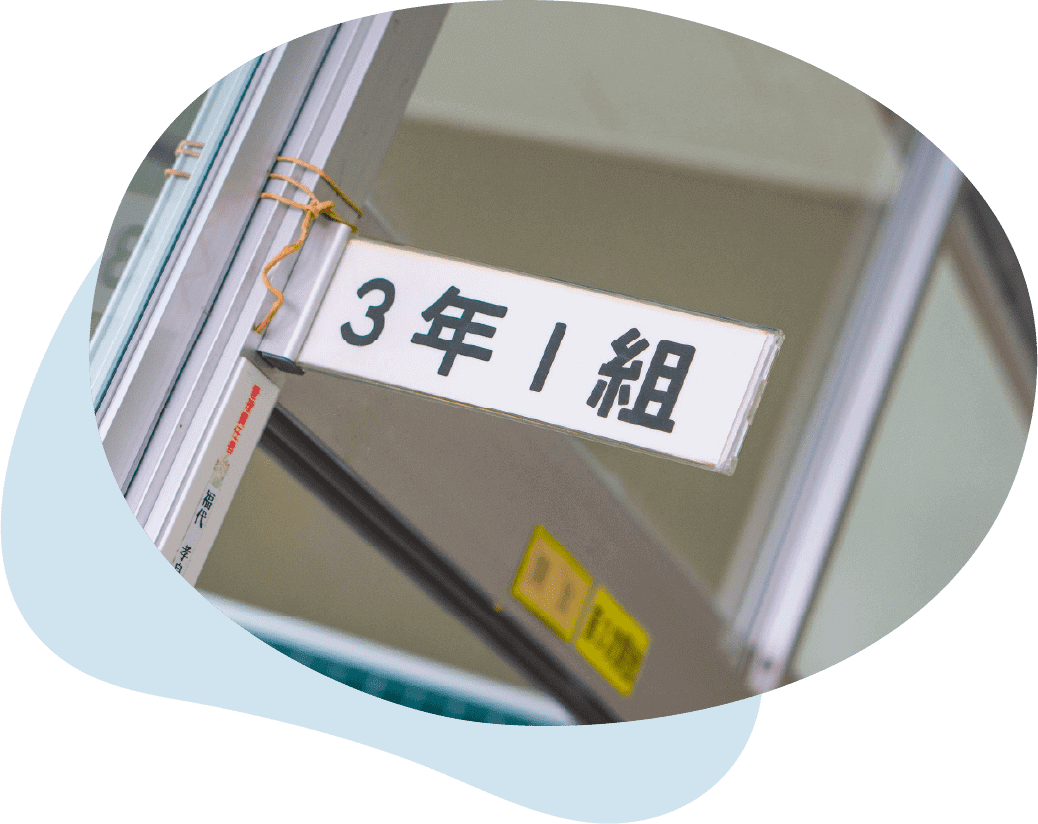 3年1組
