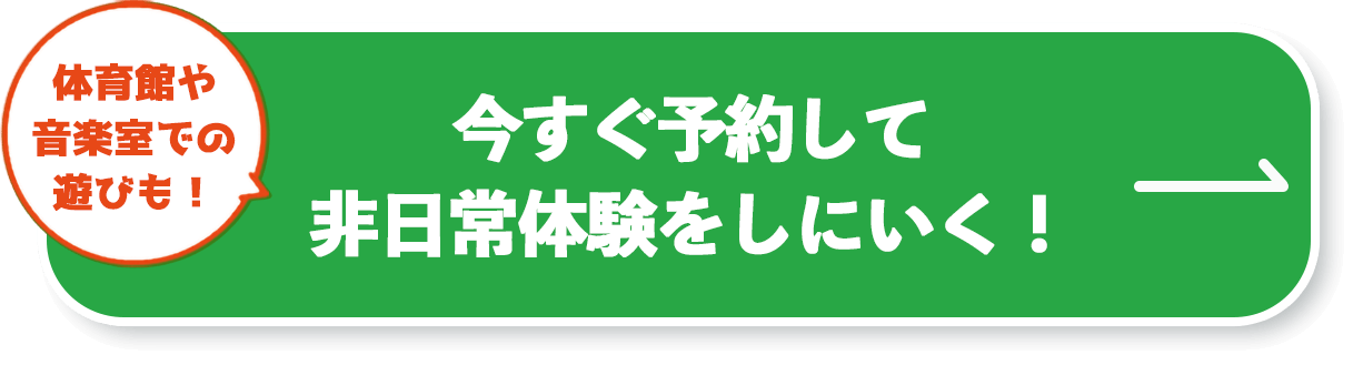 今すぐ予約して非日常体験をしにいく！