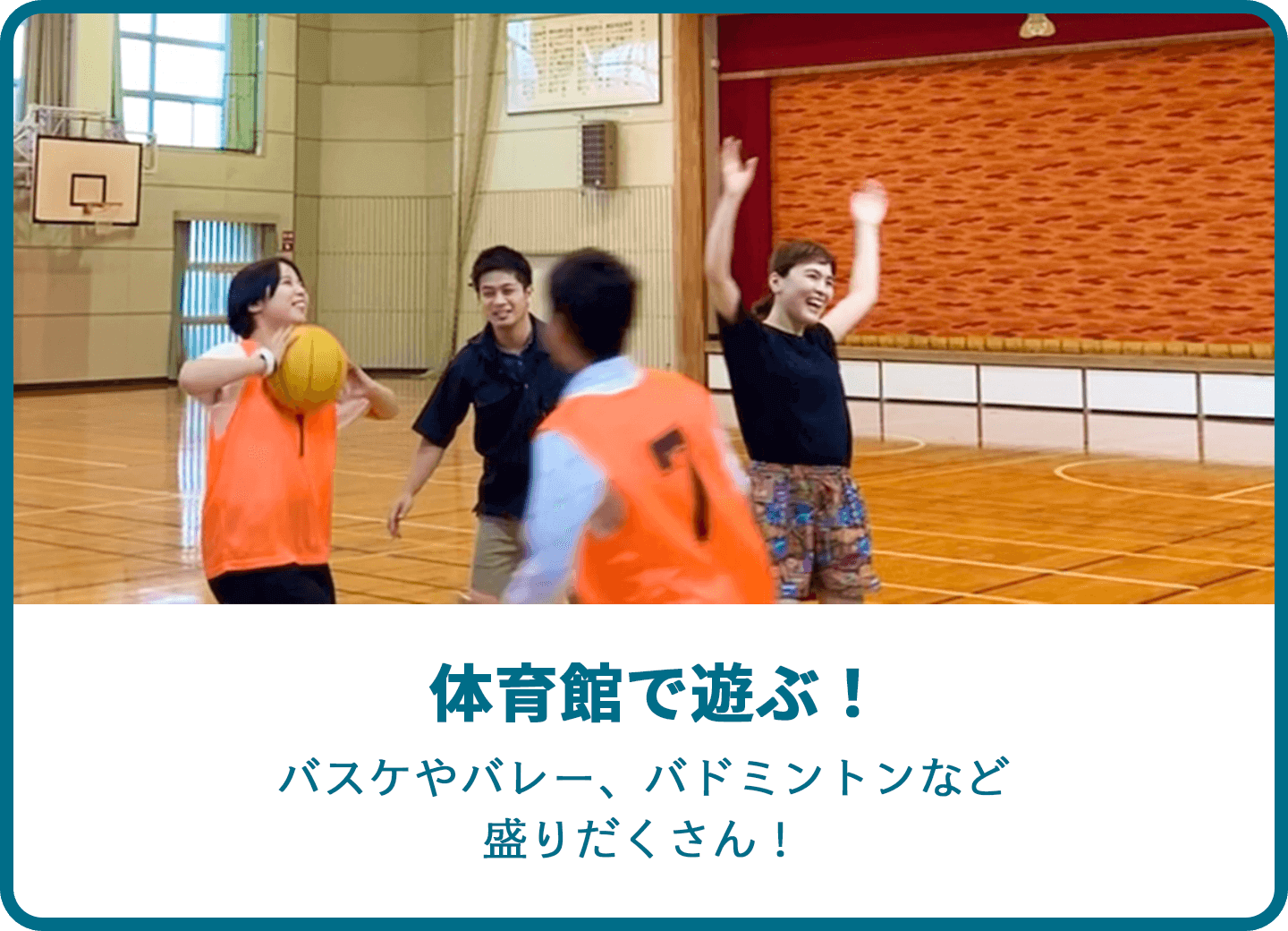 体育館で遊ぶ！