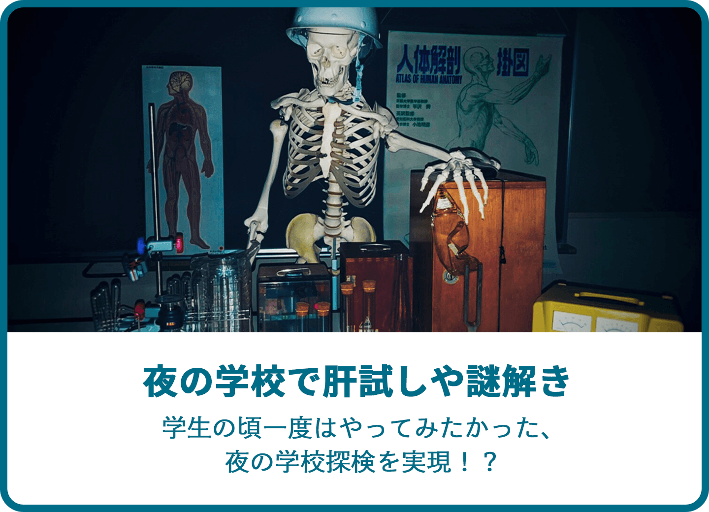 夜の学校で肝試しや謎解き