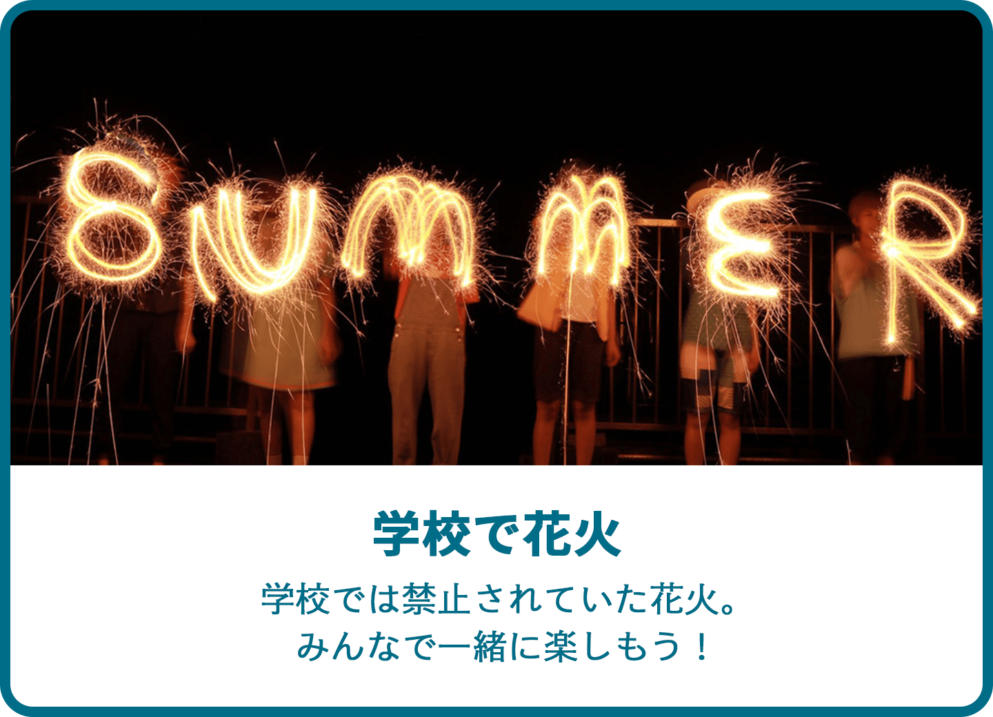 学校で花火