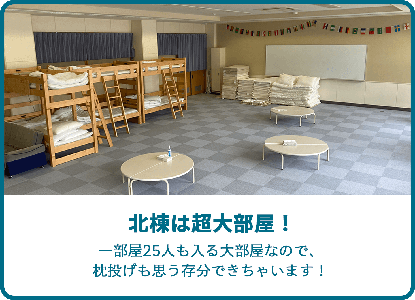 北棟は超大部屋！