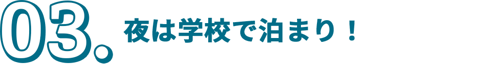03.夜は学校で泊まり!