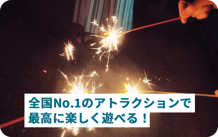 花火で遊ぶ