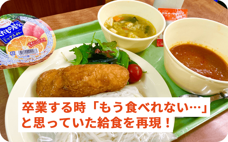 給食
