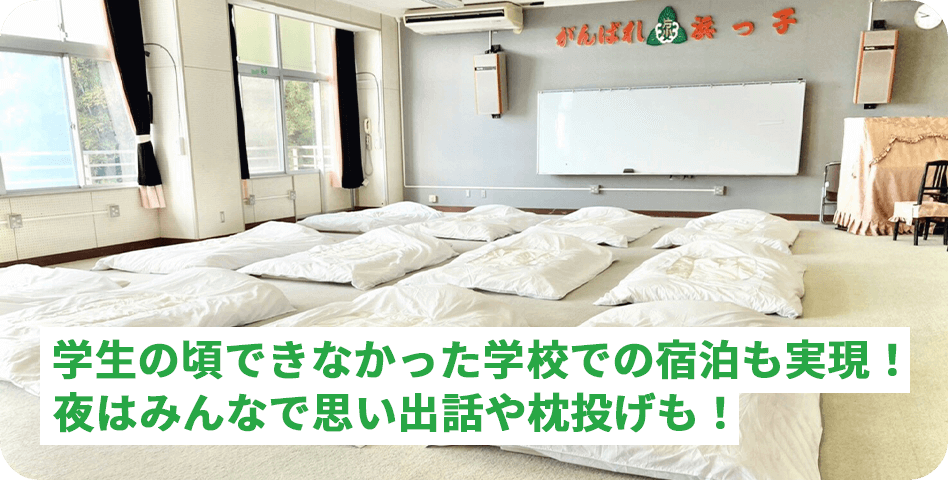 学校で宿泊