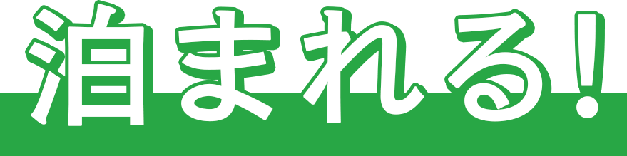 泊まれる！