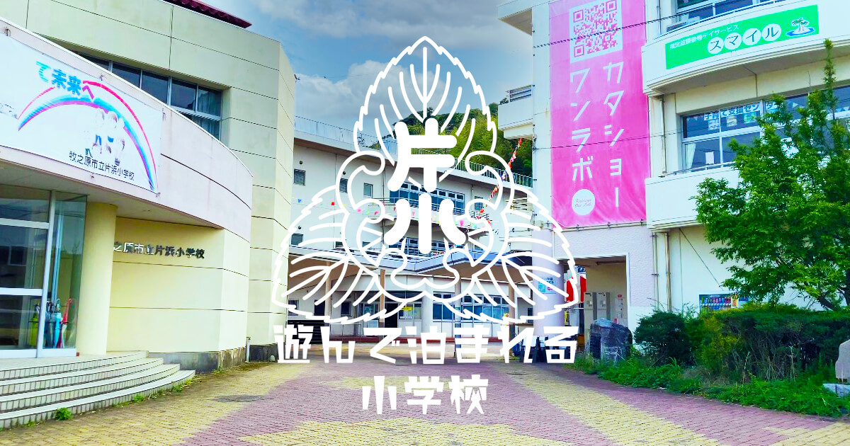 遊んで泊まれる学校 かた小 | 株式会社マキノハラボの写真(静岡県牧之原市)