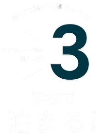 学校で堂々と寝ちゃう！？