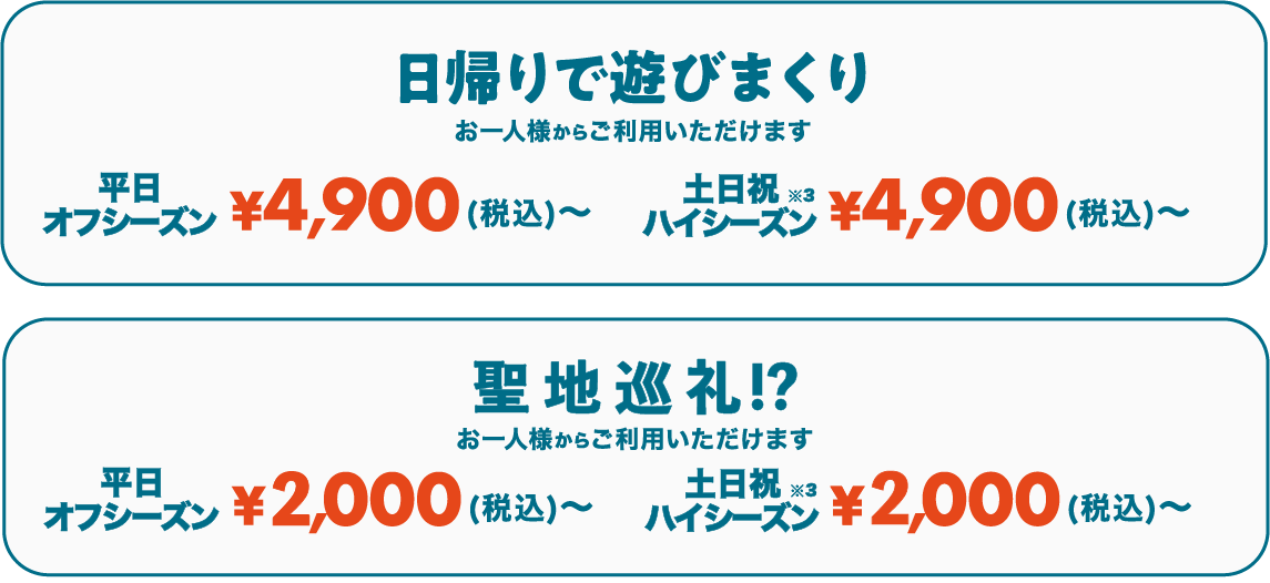 日帰りで遊びまくり お一人様からご利用いただけます 平日 ¥4,900(税込)〜 土日祝 ¥4,900(税込)〜