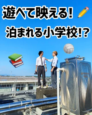 遊んで泊まれる小学校☀️

青春の思い出を完全再現した
遊んで泊まれる宿泊施設です🏫✨

懐かしいものがたくさん！
自然に囲まれた心癒される空間で
思い出にどっぷり浸りませんか？

#カタショー #遊んで泊まれる小学校 #貸切 #合宿 #黒板アート #インスタ映えスポット #インスタ映え #コスプレ #コスプレ撮影 #静岡旅行 #学校#制服 #牧之原 #観光スポット #観光 #宿泊 #泊まれる学校 #静岡観光スポット#合宿 #大学生 #大学生旅行 #学生旅行 #国内旅行 #合宿 #静岡 #静岡観光 #かた小 #ゼミ合宿 #給食#体育#自然#海