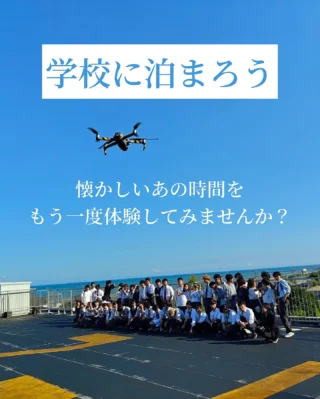 遊んで泊まれる小学校🏫

懐かしの学生時代を
もう一度体験してみたくないですか？

非日常的空間をあなたに。
自然に囲まれた小学校で日頃の疲れを
癒しに来てください。

#牧之原市 #牧之原 #牧之原カフェ #牧之原ランチ #観光スポット #観光 #宿泊 #宿泊施設 #泊まれる学校 #泊まれる学校カタショー #静岡観光スポット #合宿 #大学生 #大学生旅行 #学生 #学生旅行 #国内旅行 #合宿所 #静岡 #静岡観光 #廃校 #廃校活用
#自然 #田舎 #レトロ#思い出 #travel #vacation
