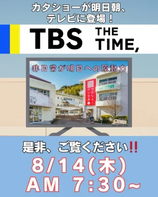 テレビ出演決定！📺✨

明日、朝7:30〜
TBSで放送される「 THE TIME, 」で
カタショーが取り上げられます！

お時間ある方は是非、ご覧ください👀

#thelastpiece

#カタショー #遊んで泊まれる小学校 #貸切 #インスタ映えスポット #インスタ映え #静岡旅行 #ワーケーション #牧之原 #観光スポット #観光 #宿泊 #泊まれる学校 #静岡観光スポット#合宿 #大学生 #大学生旅行 #学生旅行 #国内旅行 #合宿 #静岡 #静岡観光 #かた小  #給食#体育#自然#海